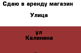 Сдаю в аренду магазин › Улица ­ ул.Калинина › Дом ­ 82 › Общая площадь ­ 100 › Цена ­ 30 000 - Ставропольский край, Георгиевский р-н, Георгиевск г. Недвижимость » Помещения аренда   